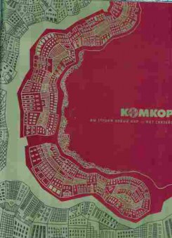Каталог КОМКОР Мы строим новый мир — мир связей!, 54-156, Баград.рф